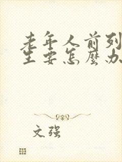 老年人前列腺增生要怎么办