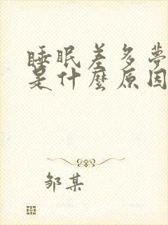 睡眠差多梦易醒是什么原因