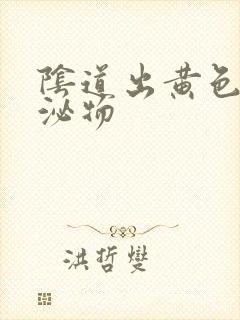 阴道出黄色的分泌物