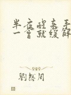 半夜醒来手发麻一会就缓解了