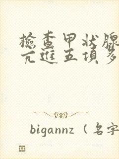检查甲状腺功能亢进五项多少钱