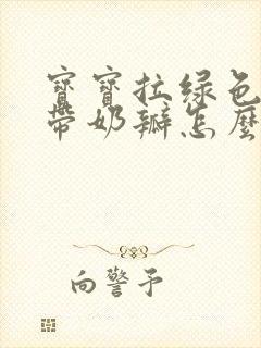 宝宝拉绿色稀便带奶瓣怎么回事