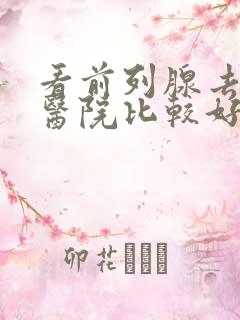 看前列腺去哪家医院比较好