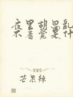 夜里胡思乱想睡不着觉是什么原因