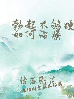 勃起不够硬频繁如何治疗