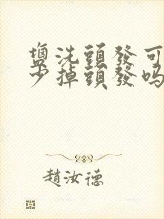 盐洗头发可以减少掉头发吗?