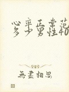 心率正常范围是多少男性40岁