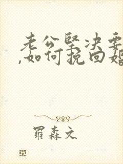 老公坚决要离婚,如何挽回婚姻