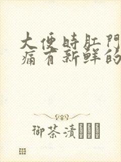 大便时肛门有刺痛有新鲜的血是怎么回事