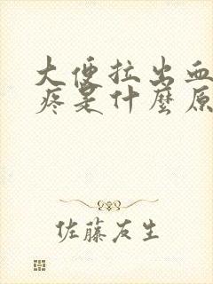 大便拉出血肚子疼是什么原因