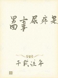 男士尿疼是怎么回事