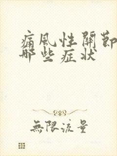 痛风性关节炎有哪些症状