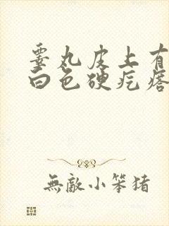 睾丸皮上有一个白色硬疙瘩