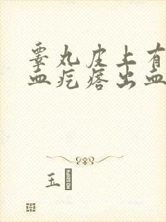 睾丸皮上有红色血疙瘩出血了