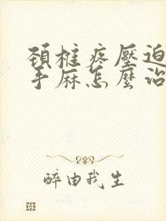 颈椎疼压迫神经手麻怎么治疗