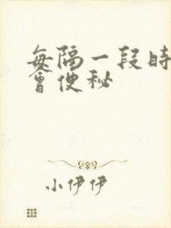 每隔一段时间就会便秘