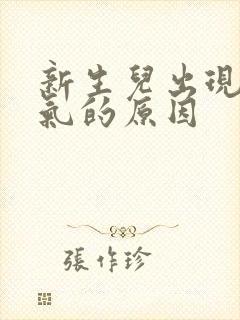 新生儿出现肠胀气的原因