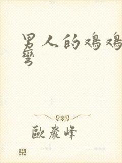 男人的鸡鸡向下弯