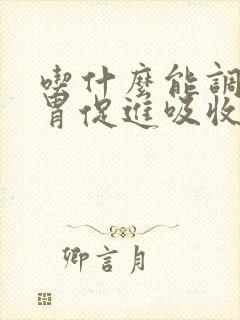 吃什么能调理脾胃促进吸收