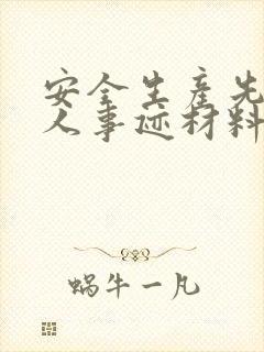 安全生产先进个人事迹材料1