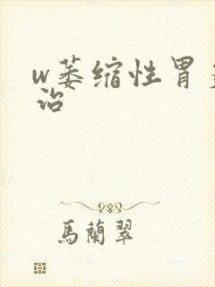 w萎缩性胃炎怎治