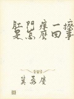 肛门痒一擦有血是怎么回事