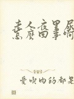 老人夜里尿多是怎么回事啊