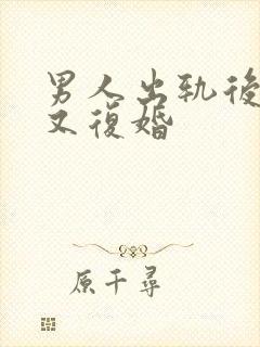 男人出轨后离婚又复婚