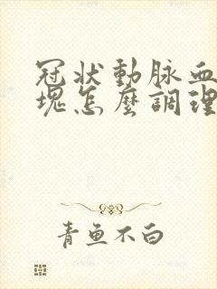 冠状动脉血管斑块怎么调理