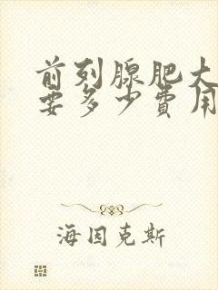 前列腺肥大治疗要多少费用