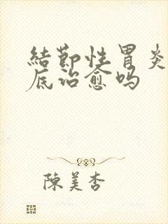 结节性胃炎能彻底治愈吗