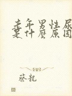 老年男性尿分叉是什么原因