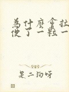 为什么会拉羊屎便了一粒一粒的