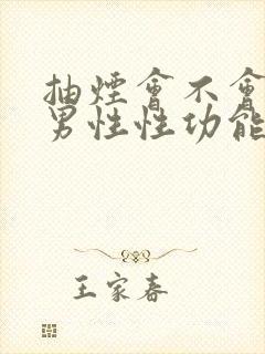 抽烟会不会影响男性性功能