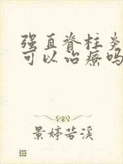 强直脊柱炎中医可以治疗吗