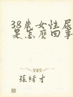 38岁女性尿床是怎么回事呢