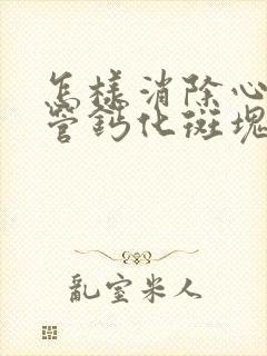 怎样消除心脏血管钙化斑块