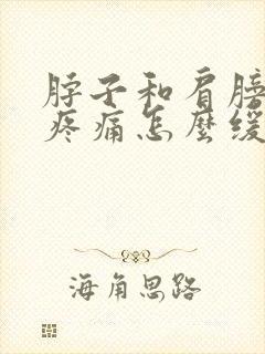 脖子和肩膀之间疼痛怎么缓解