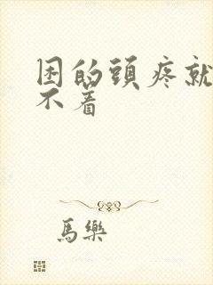 困的头疼就是睡不着