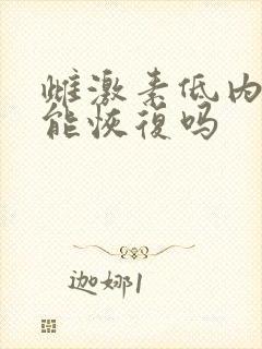 雌激素低内膜薄能恢复吗