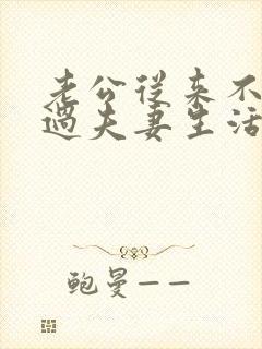 老公从来不主动过夫妻生活