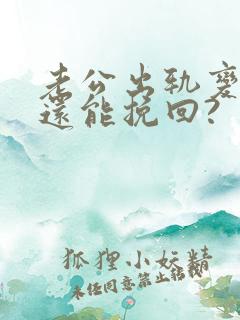 老公出轨变心了还能挽回?