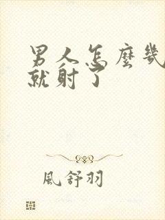 男人怎么几分钟就射了