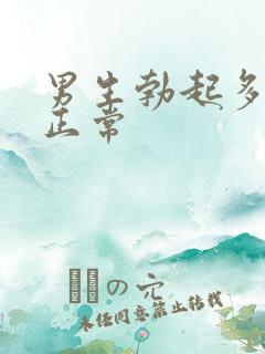 男生勃起多硬算正常