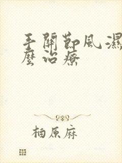 手关节风湿疼怎么治疗