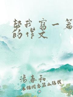 帮我写一篇过年的作文