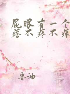 屁眼有一个小疙瘩不疼不痒