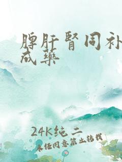 脾肝肾同补的中成药