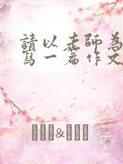 请以老师为题目写一篇作文