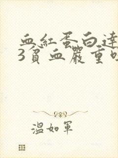 血红蛋白达到83贫血严重吗